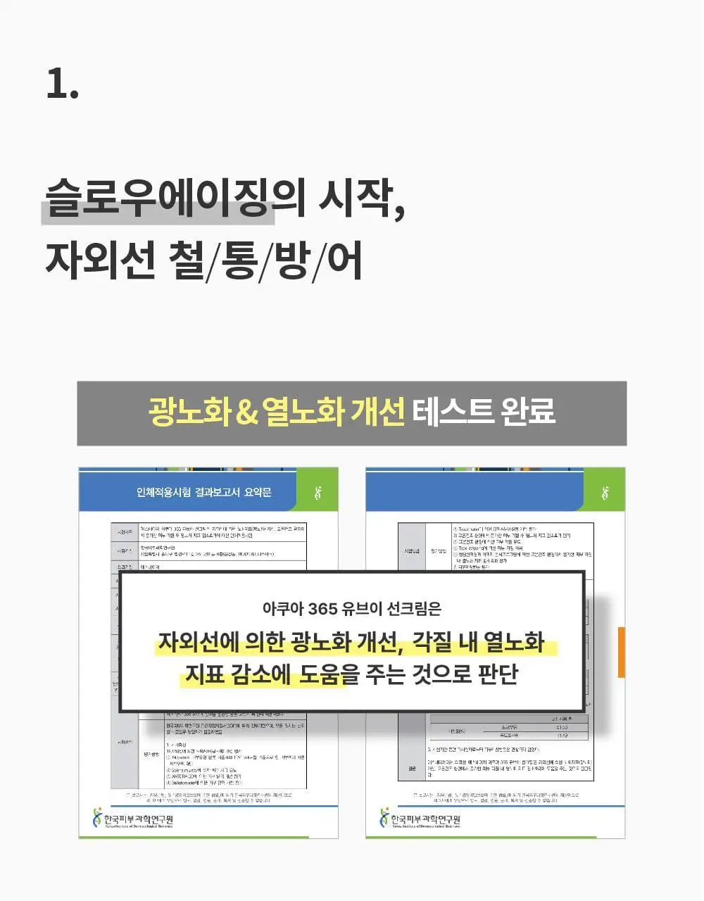 [쿨링진정/화잘먹수분썬] 에스네이처 아쿠아 365 UV 선크림 40ml 상세페이지 15